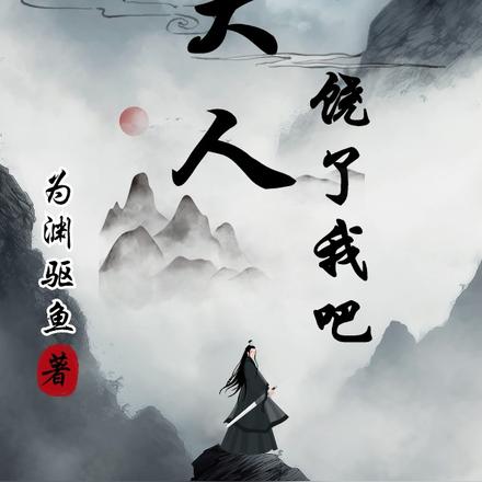 大人饶了我吧