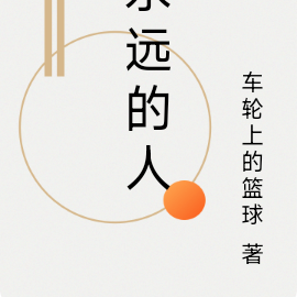 永远的人