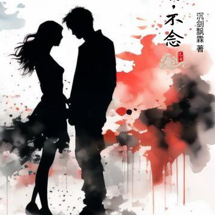 不负，不念