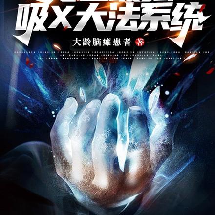 史上最强吸X大法系统