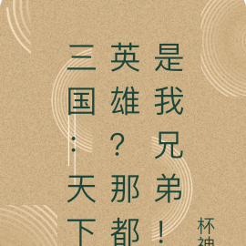 三国：天下英雄？那都是我兄弟！