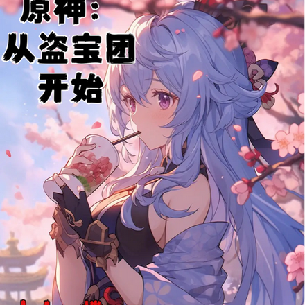 原神:从盗宝团开始