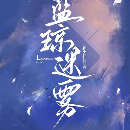 蓝琼迷雾