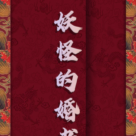 妖怪的婚书