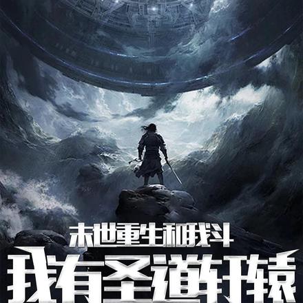 末世重生和我斗？我有圣道轩辕！