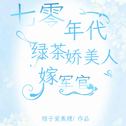 七零年代绿茶娇美人嫁军官
