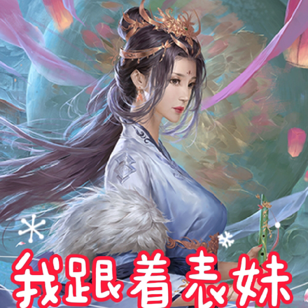 我跟着表妹穿越了