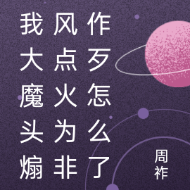 我大魔头煽风点火为非作歹怎么了
