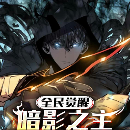 全民觉醒:暗影之主,我独自升级