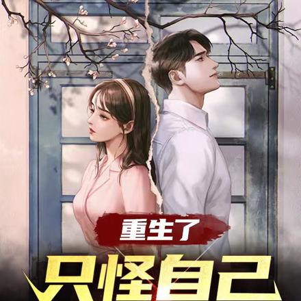 重生了，只怪自己变成妹子