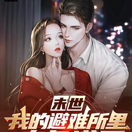 我的避难所里春色满园