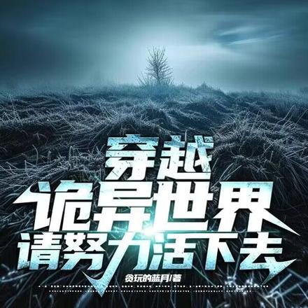 穿越诡异世界，请努力活下去