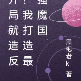 开局就造反！我打造最强魔国