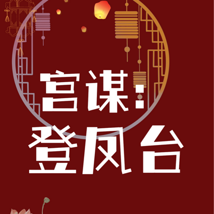 宫谋：登凤台