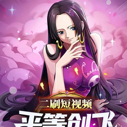 二刷短视频,平等创飞海贼世界