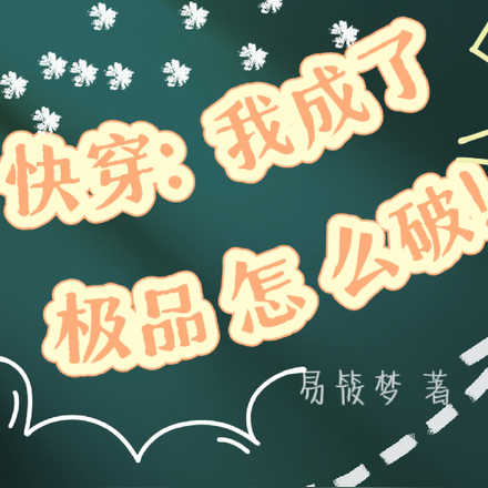 快穿，我成了极品怎么破