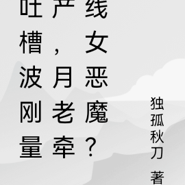波刚量产，月老为我牵线女恶魔？