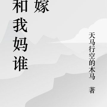 我和我妈谁先嫁