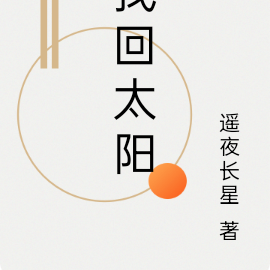 找回太阳