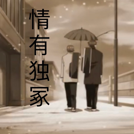 情有独冢