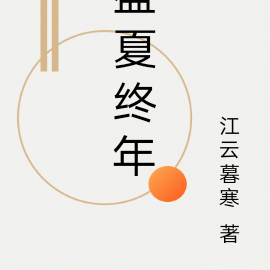盛夏终年