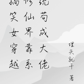 搞笑女穿越修仙界靠系统苟成大佬