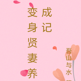 变身贤妻