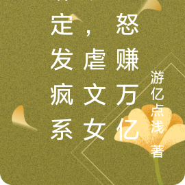 绑定发疯系统,虐文女主怒赚万亿