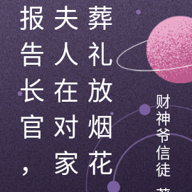 报告长官,夫人在对家葬礼放烟花