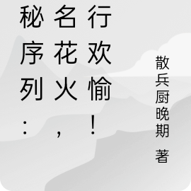 诡秘序列：吾名花火，践行欢愉！