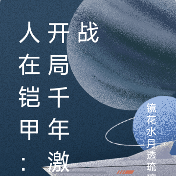 人在铠甲：开局千年激战