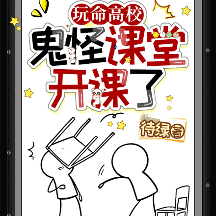 玩命高校:鬼怪课堂开课了