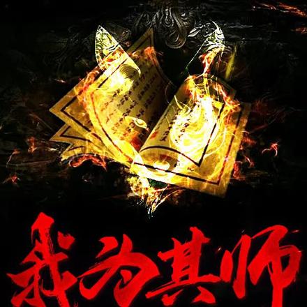 我为其师