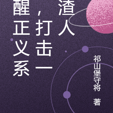觉醒正义系统,打击一切渣人