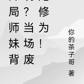 开局师妹背刺？当场废她修为！