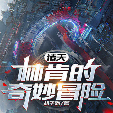 诸天:林肯的奇妙冒险