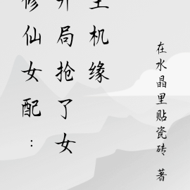 修仙女配:开局抢了女主机缘