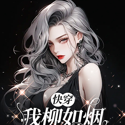 快穿:我柳如烟,绝不是渣女