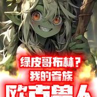 绿皮哥布林?我的眷族欧克兽人