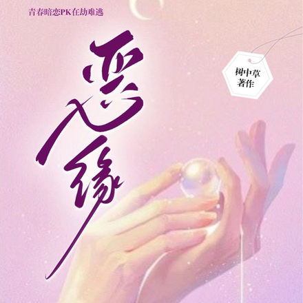 恶缘