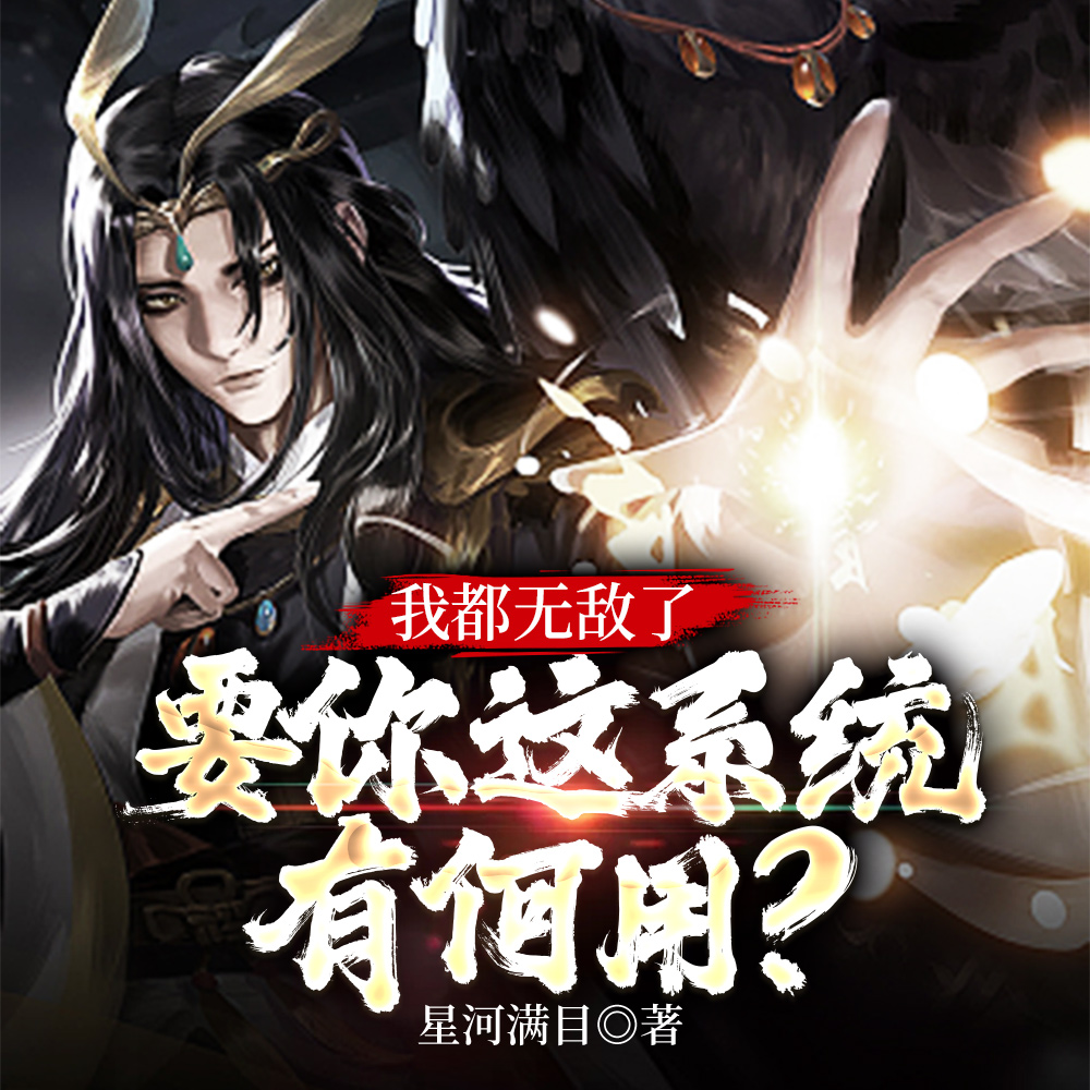 我都无敌了，要你这系统有何用？