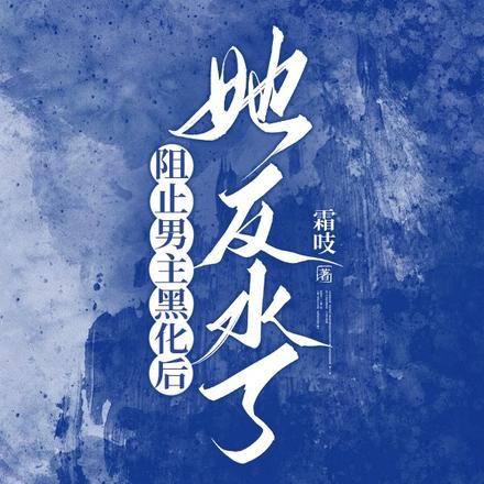 阻止男主黑化后她反水了