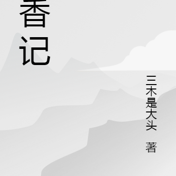 残香记