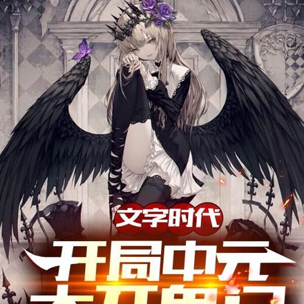 文字时代:开局中元,大开鬼门