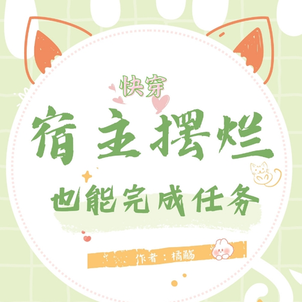 快穿:宿主摆烂也能完成任务