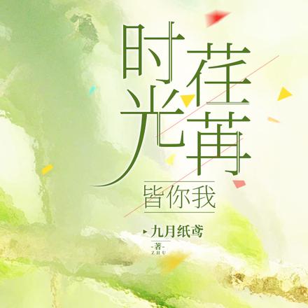 时光荏苒皆你我
