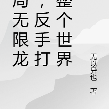 开局无限龙币,反手打脸整个世界