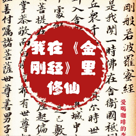 我在【金刚经】里修仙