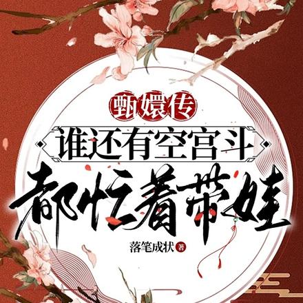 甄嬛传:谁还有空宫斗都忙着带娃