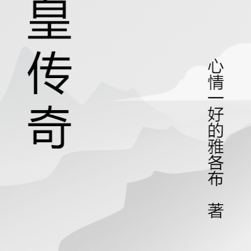 人皇传奇